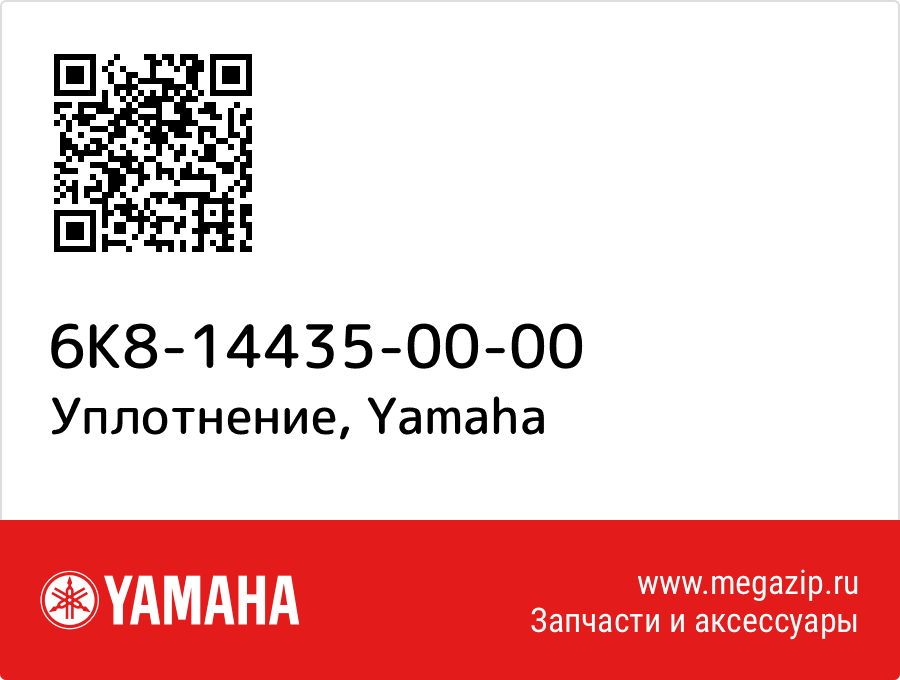 

Уплотнение Yamaha 6K8-14435-00-00