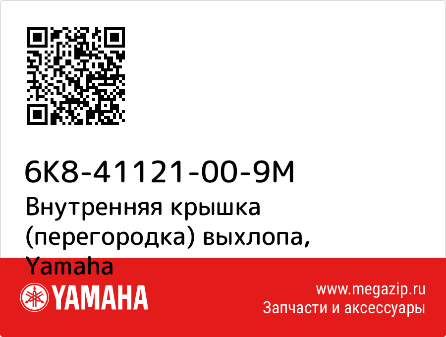 

Внутренняя крышка (перегородка) выхлопа Yamaha 6K8-41121-00-9M