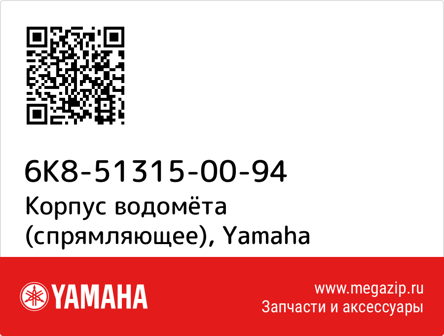 

Корпус водомёта (спрямляющее) Yamaha 6K8-51315-00-94