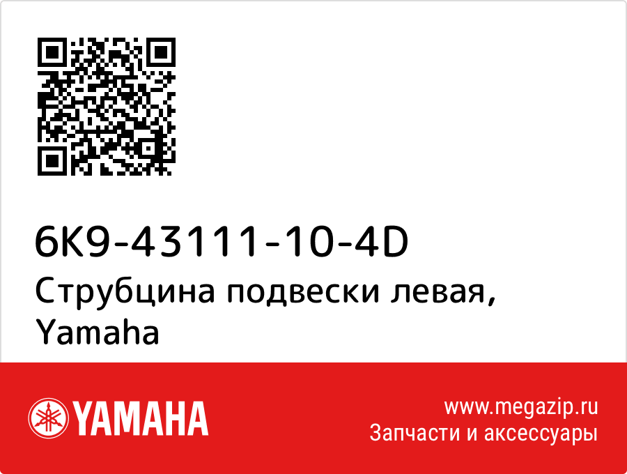 

Струбцина подвески левая Yamaha 6K9-43111-10-4D
