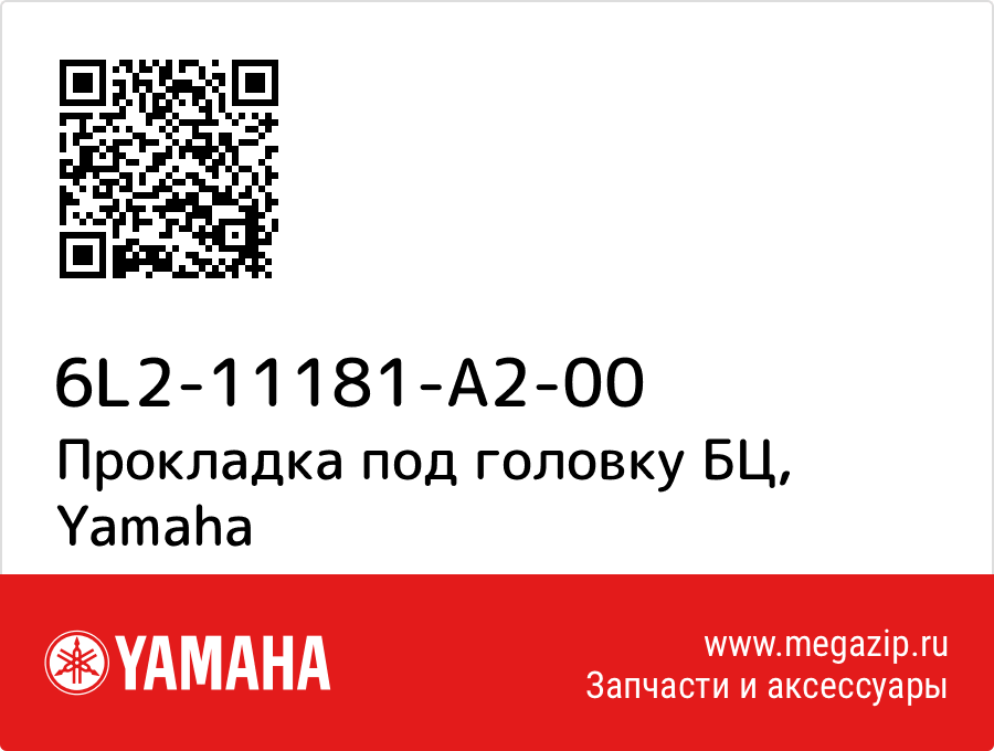 

Прокладка под головку БЦ Yamaha 6L2-11181-A2-00