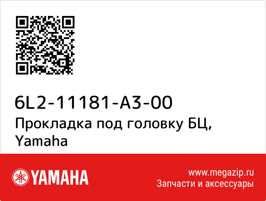 

Прокладка под головку БЦ Yamaha 6L2-11181-A3-00