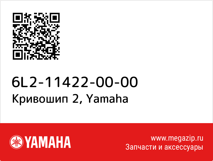 

Кривошип 2 Yamaha 6L2-11422-00-00