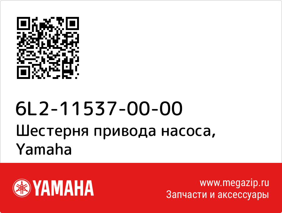 

Шестерня привода насоса Yamaha 6L2-11537-00-00