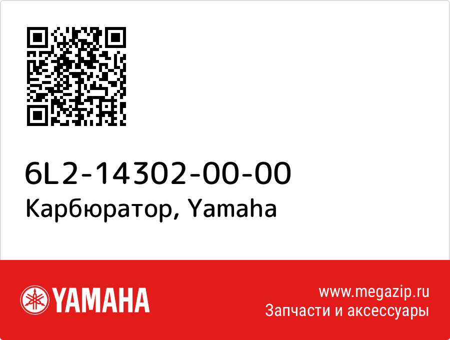 

Карбюратор Yamaha 6L2-14302-00-00