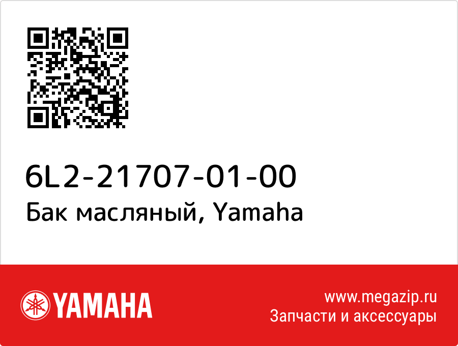 

Бак масляный Yamaha 6L2-21707-01-00