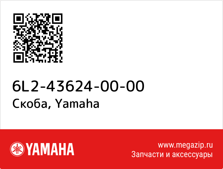 

Скоба Yamaha 6L2-43624-00-00