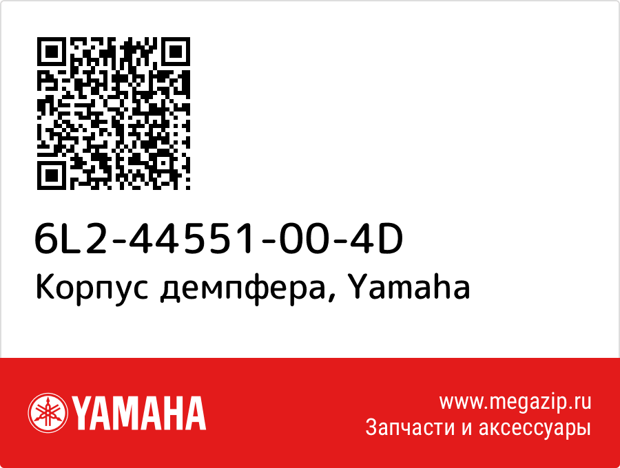 

Корпус демпфера Yamaha 6L2-44551-00-4D