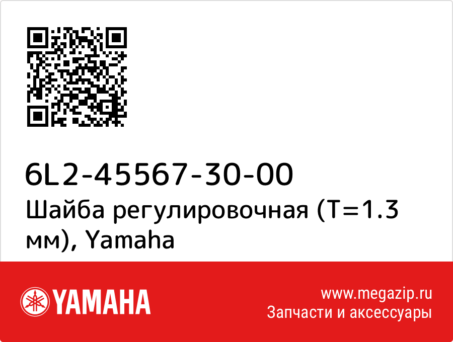 

Шайба регулировочная (T=1.3 мм) Yamaha 6L2-45567-30-00