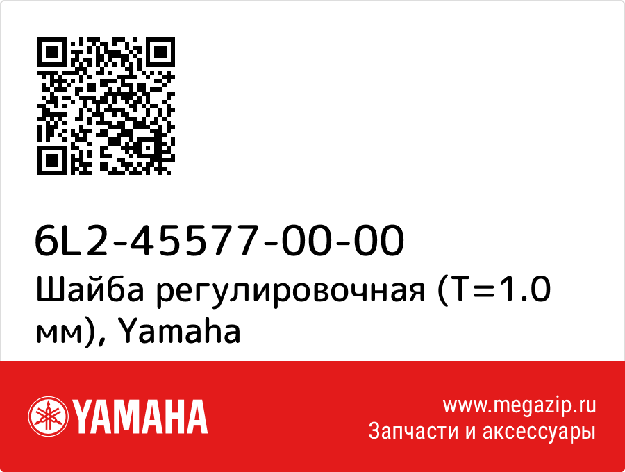 

Шайба регулировочная (T=1.0 мм) Yamaha 6L2-45577-00-00