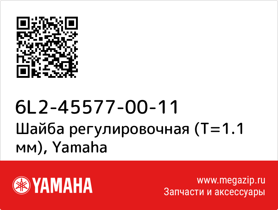 

Шайба регулировочная (T=1.1 мм) Yamaha 6L2-45577-00-11