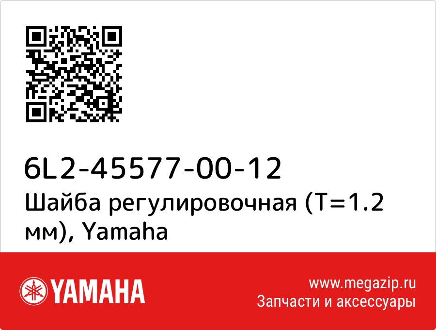 

Шайба регулировочная (T=1.2 мм) Yamaha 6L2-45577-00-12