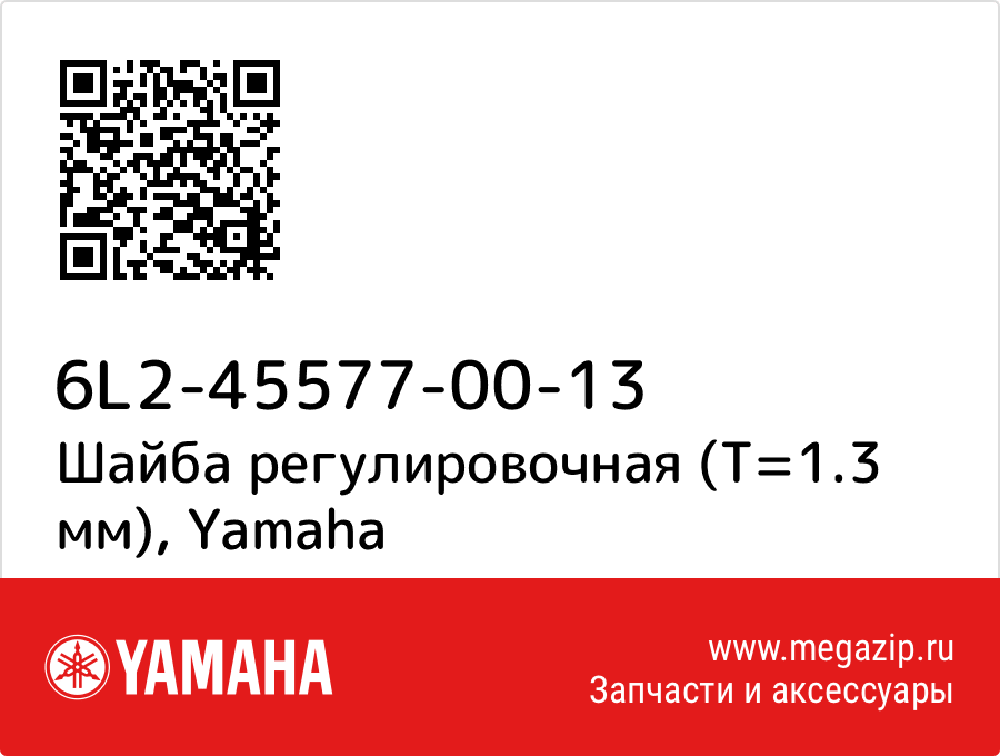 

Шайба регулировочная (T=1.3 мм) Yamaha 6L2-45577-00-13