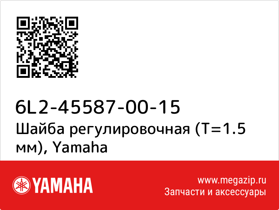 

Шайба регулировочная (T=1.5 мм) Yamaha 6L2-45587-00-15