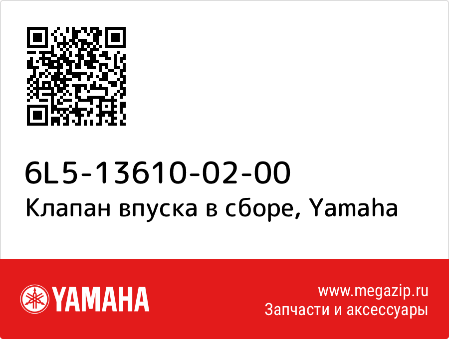 

Клапан впуска в сборе Yamaha 6L5-13610-02-00