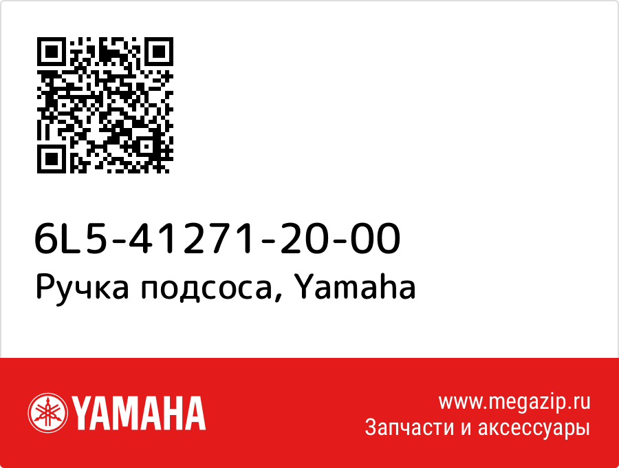 

Ручка подсоса Yamaha 6L5-41271-20-00