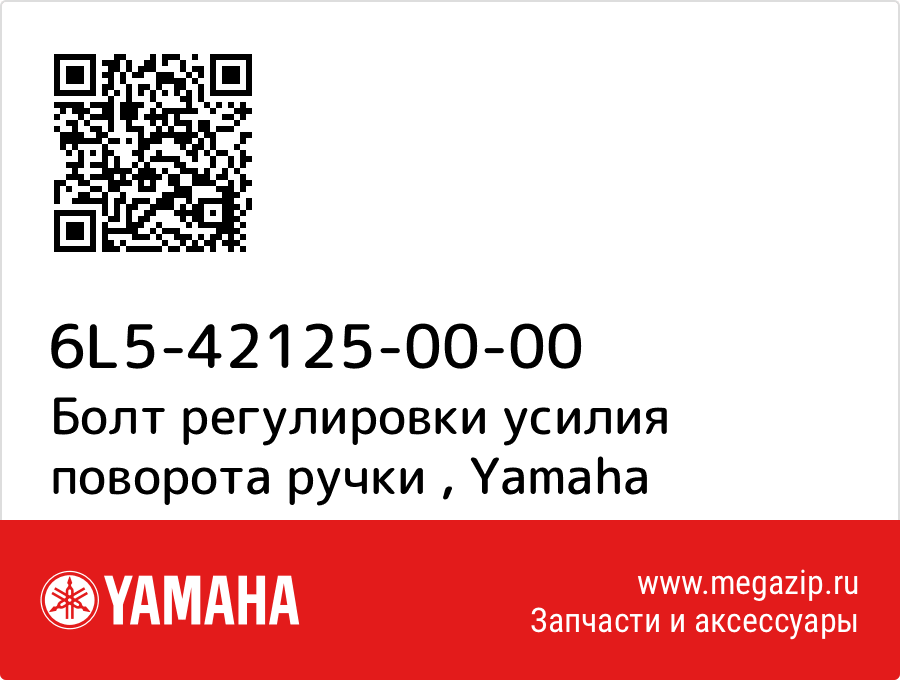 

Болт регулировки усилия поворота ручки Yamaha 6L5-42125-00-00