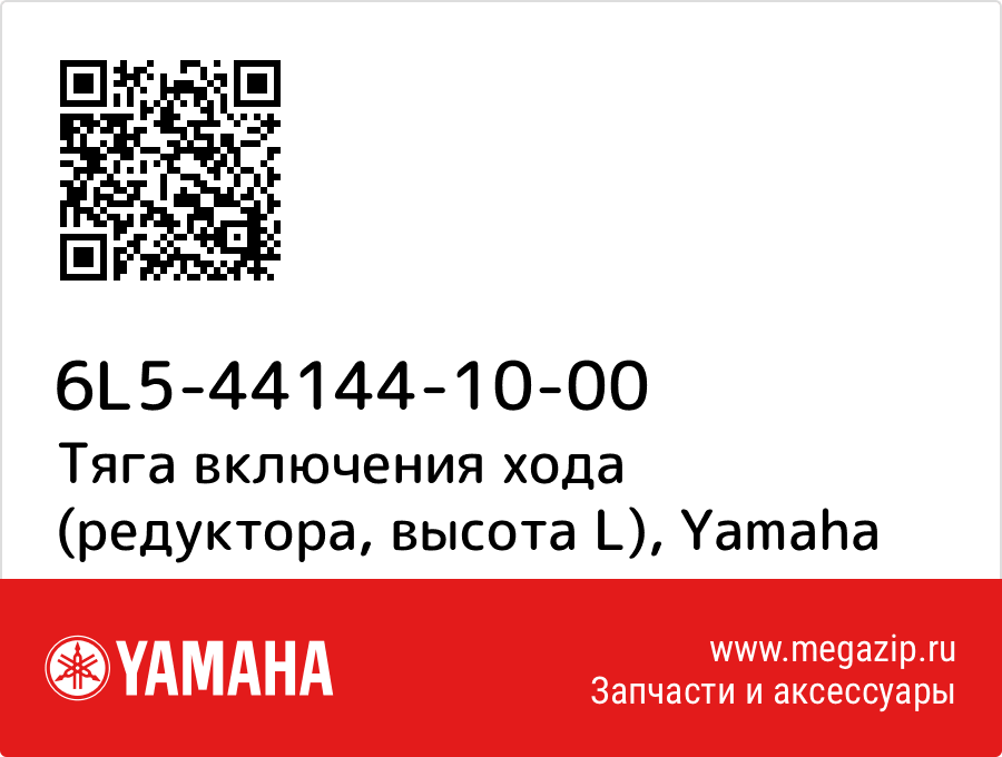 

Тяга включения хода (редуктора, высота L) Yamaha 6L5-44144-10-00