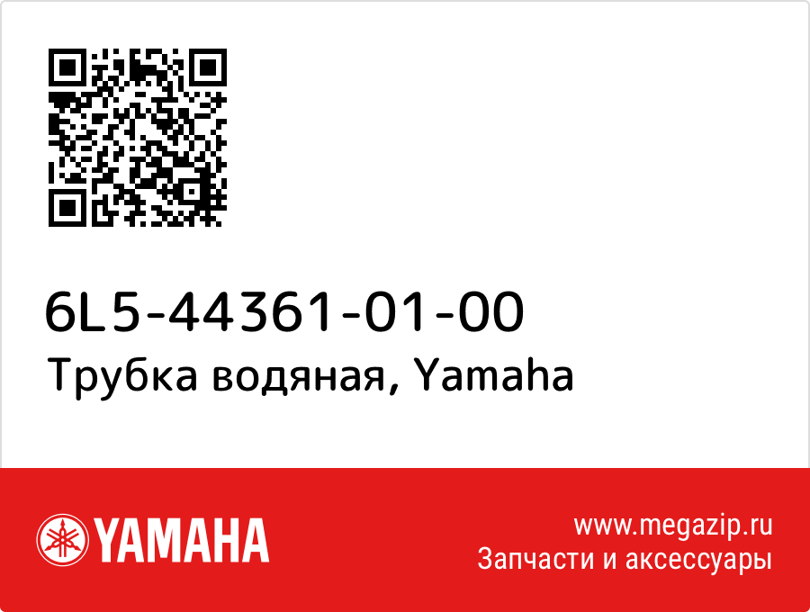 

Трубка водяная Yamaha 6L5-44361-01-00