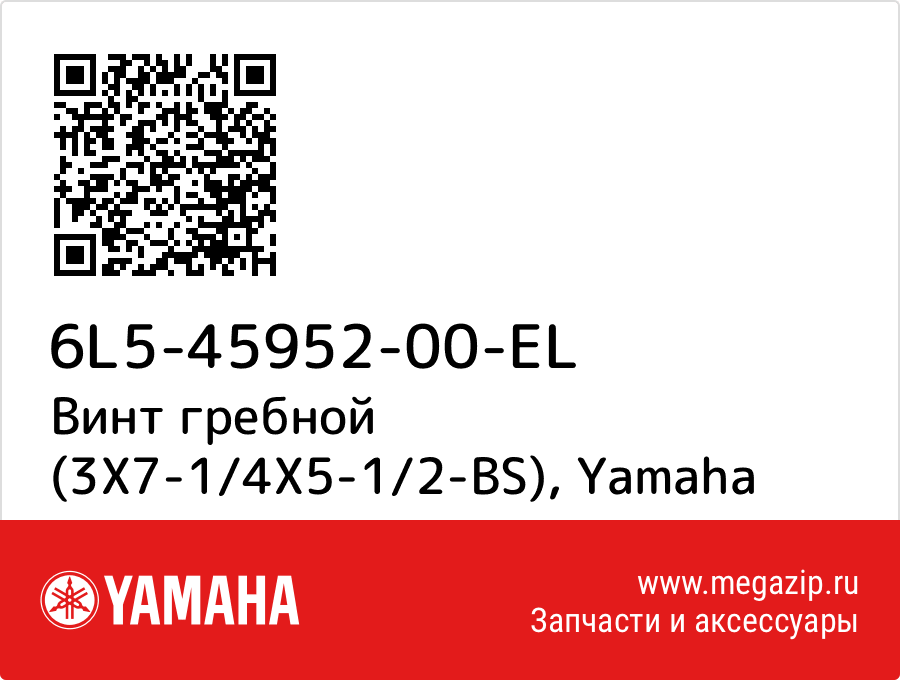 

Винт гребной (3X7-1/4X5-1/2-BS) Yamaha 6L5-45952-00-EL