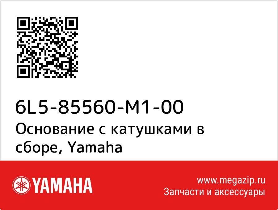 

Основание с катушками в сборе Yamaha 6L5-85560-M1-00