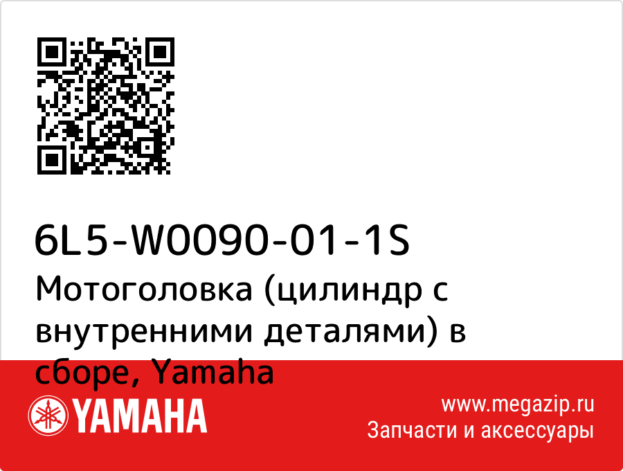 

Мотоголовка (цилиндр с внутренними деталями) в сборе Yamaha 6L5-W0090-01-1S