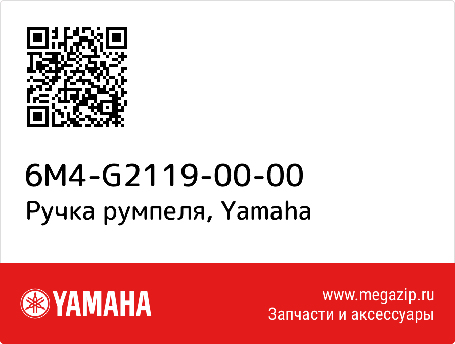 

Ручка румпеля Yamaha 6M4-G2119-00-00