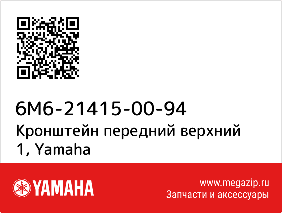 

Кронштейн передний верхний 1 Yamaha 6M6-21415-00-94