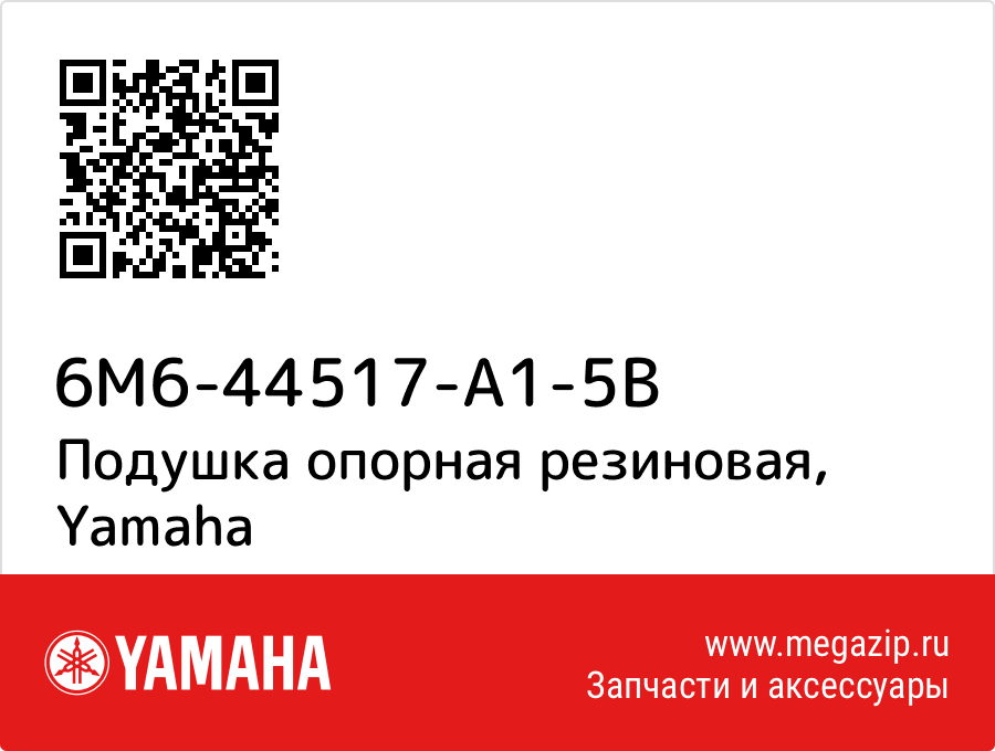 

Подушка опорная резиновая Yamaha 6M6-44517-A1-5B