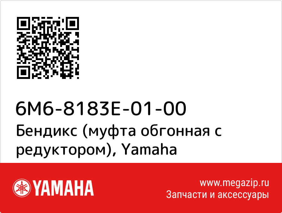 

Бендикс (муфта обгонная с редуктором) Yamaha 6M6-8183E-01-00