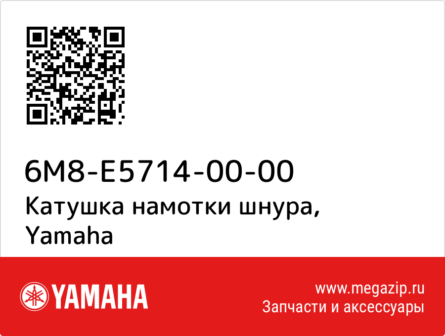 

Катушка намотки шнура Yamaha 6M8-E5714-00-00