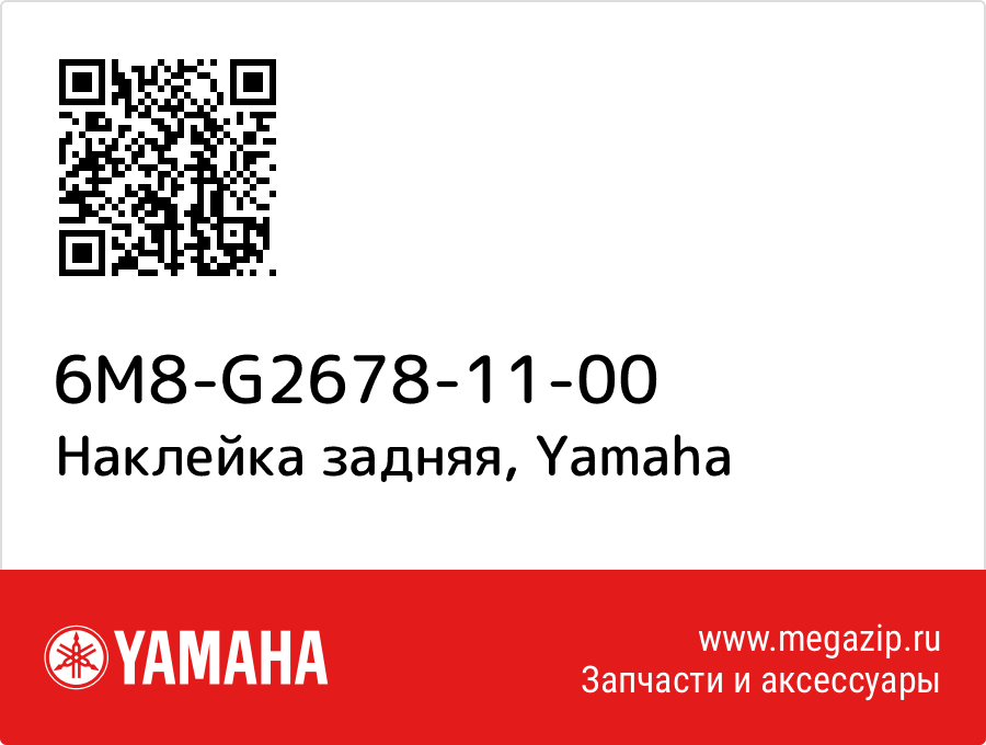 

Наклейка задняя Yamaha 6M8-G2678-11-00