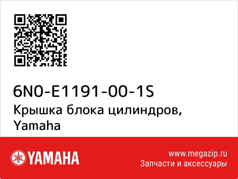 

Крышка блока цилиндров Yamaha 6N0-E1191-00-1S