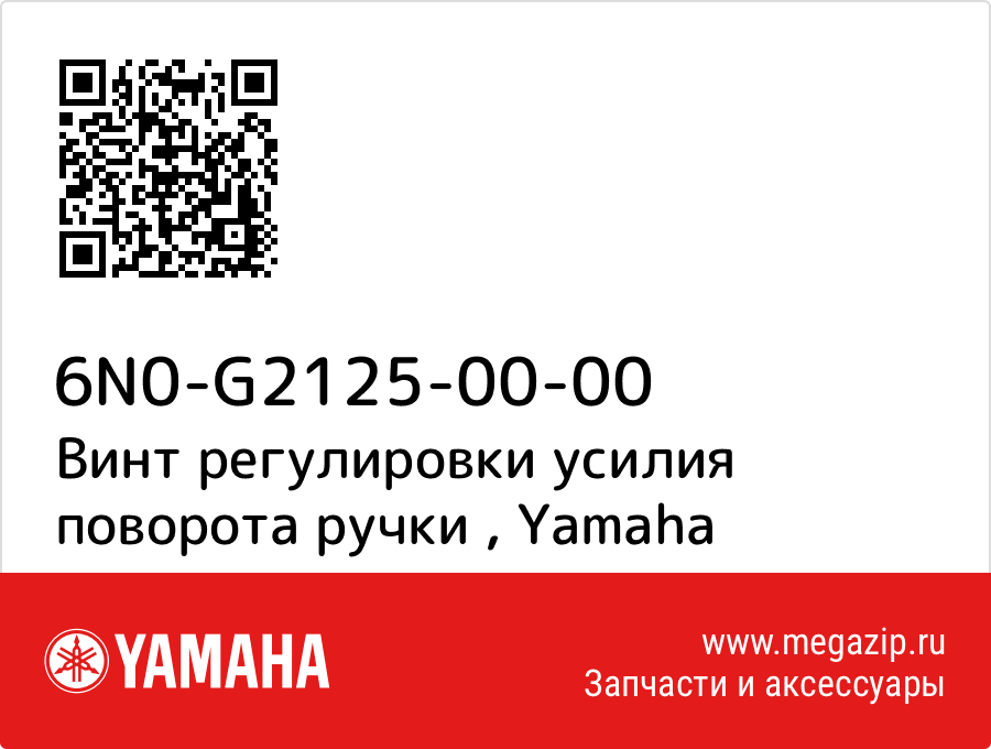 

Винт регулировки усилия поворота ручки Yamaha 6N0-G2125-00-00