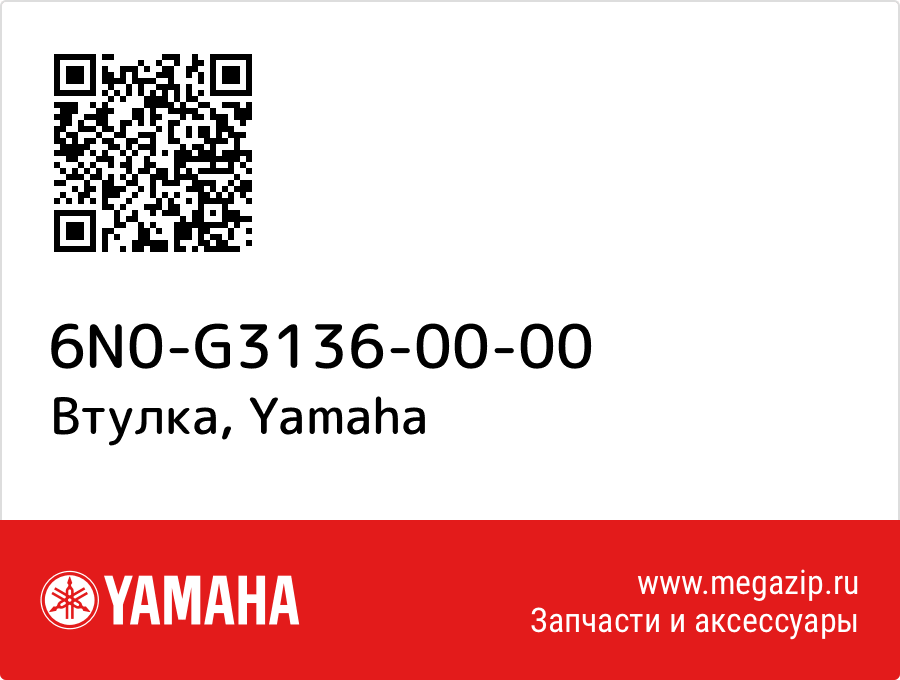 

Втулка Yamaha 6N0-G3136-00-00