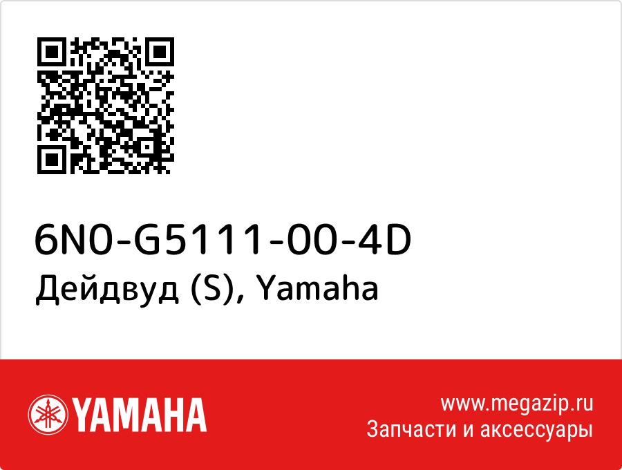 

Дейдвуд (S) Yamaha 6N0-G5111-00-4D