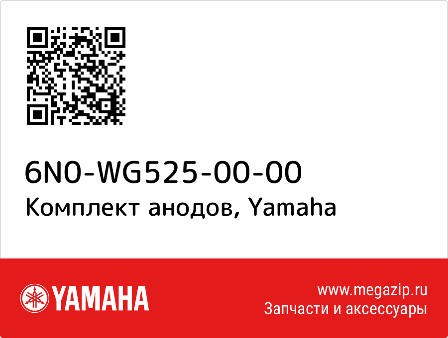 

Комплект анодов Yamaha 6N0-WG525-00-00