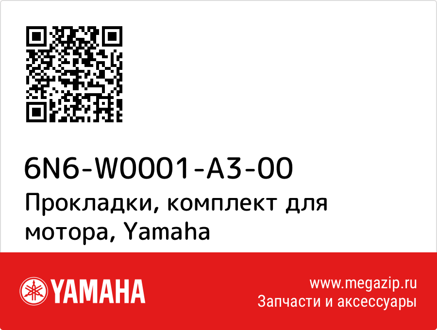 

Прокладки, комплект для мотора Yamaha 6N6-W0001-A3-00