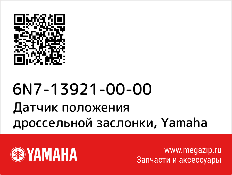 

Датчик положения дроссельной заслонки Yamaha 6N7-13921-00-00