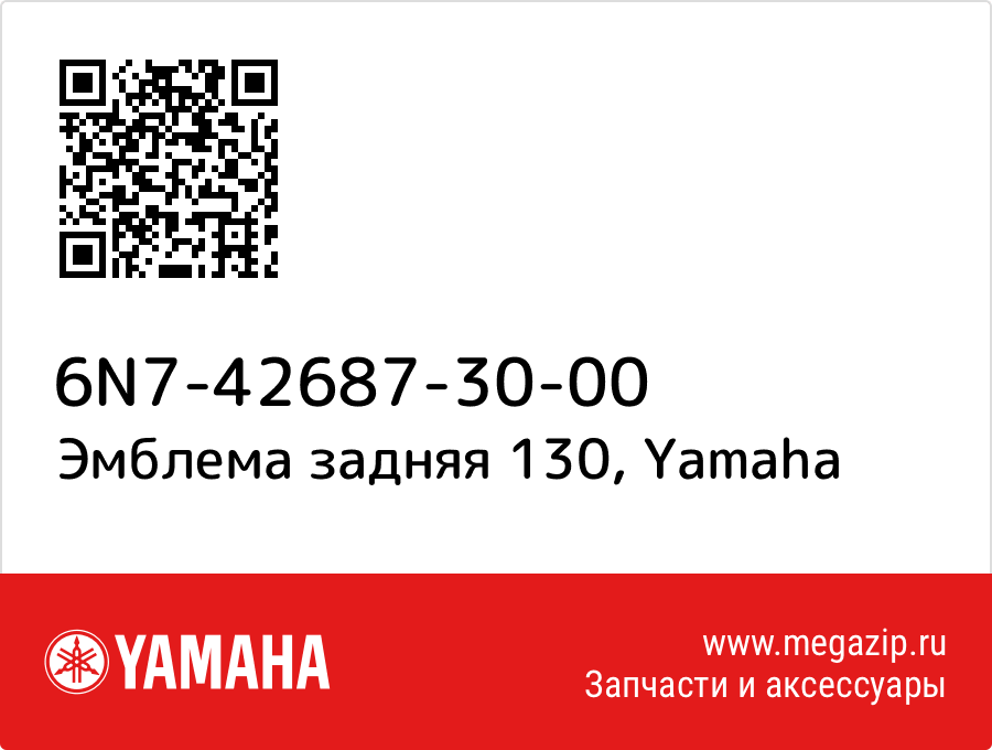 

Эмблема задняя 130 Yamaha 6N7-42687-30-00