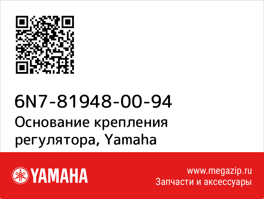 

Основание крепления регулятора Yamaha 6N7-81948-00-94