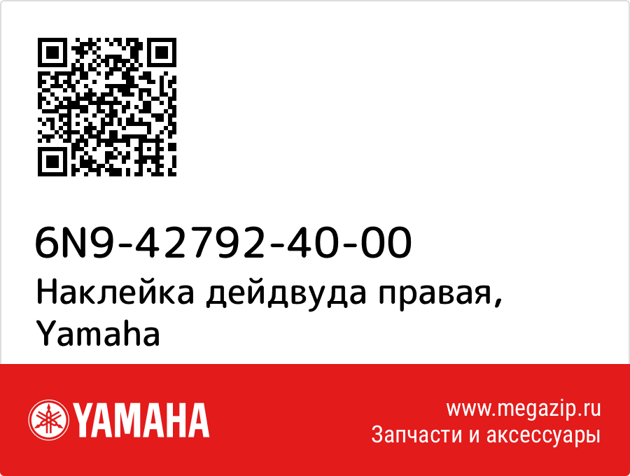 

Наклейка дейдвуда правая Yamaha 6N9-42792-40-00