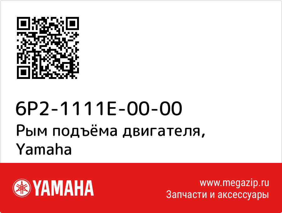 

Рым подъёма двигателя Yamaha 6P2-1111E-00-00