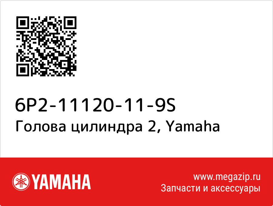 

Голова цилиндра 2 Yamaha 6P2-11120-11-9S