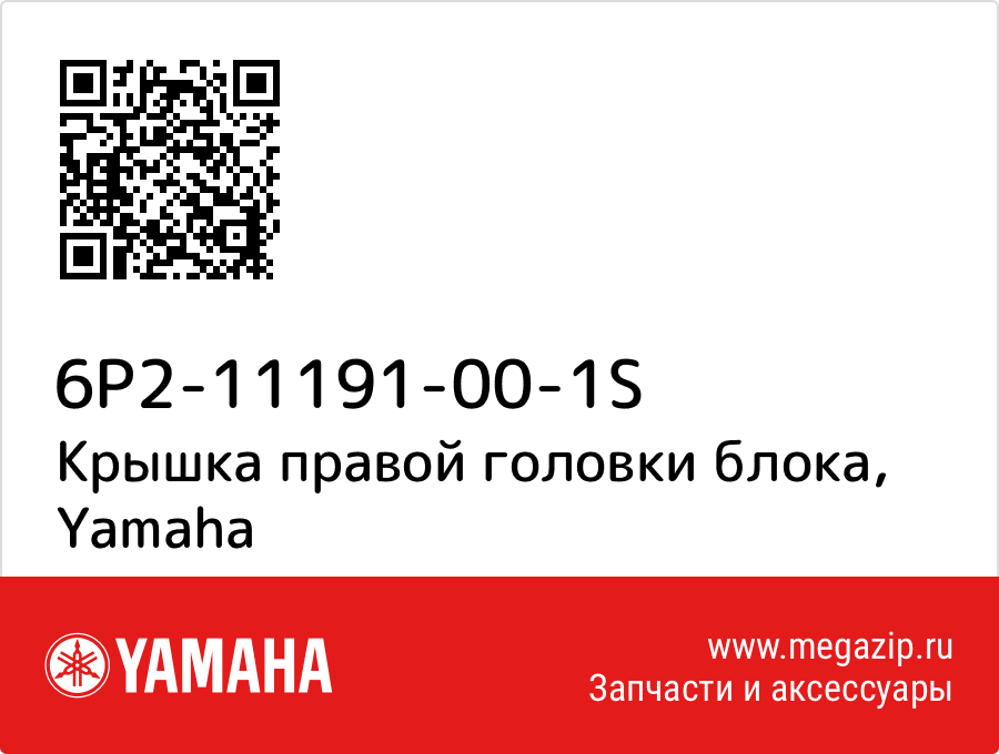 

Крышка правой головки блока Yamaha 6P2-11191-00-1S