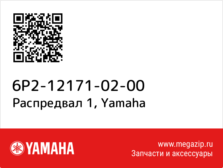 

Распредвал 1 Yamaha 6P2-12171-02-00