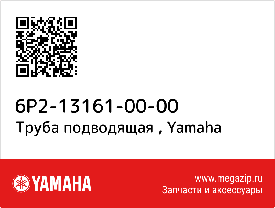 

Труба подводящая Yamaha 6P2-13161-00-00