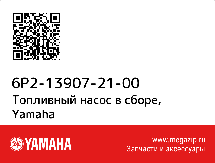 

Топливный насос в сборе Yamaha 6P2-13907-21-00