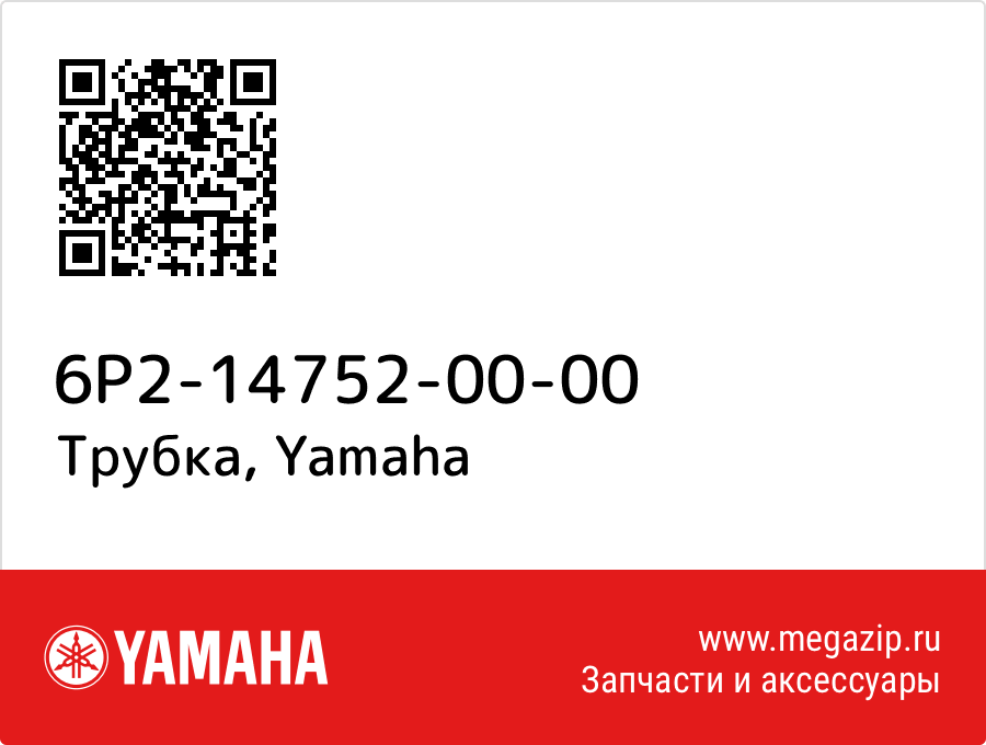 

Трубка Yamaha 6P2-14752-00-00