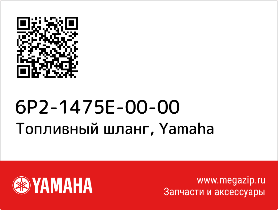 

Топливный шланг Yamaha 6P2-1475E-00-00
